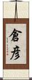 倉彦 Scroll