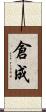 倉成 Scroll