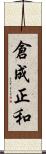 倉成正和 Scroll