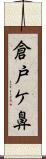 倉戸ケ鼻 Scroll