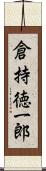 倉持徳一郎 Scroll