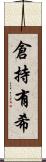 倉持有希 Scroll