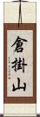 倉掛山 Scroll