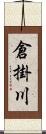 倉掛川 Scroll