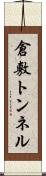 倉敷トンネル Scroll