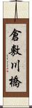 倉敷川橋 Scroll