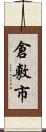 倉敷市 Scroll