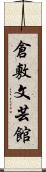 倉敷文芸館 Scroll