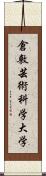 倉敷芸術科学大学 Scroll