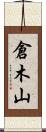 倉木山 Scroll