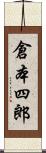 倉本四郎 Scroll