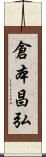 倉本昌弘 Scroll