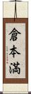 倉本満 Scroll