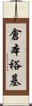 倉本裕基 Scroll