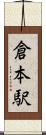 倉本駅 Scroll
