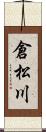 倉松川 Scroll