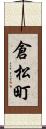倉松町 Scroll