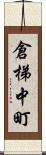 倉梯中町 Scroll