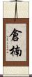 倉楠 Scroll