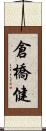倉橋健 Scroll
