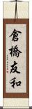 倉橋友和 Scroll