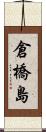 倉橋島 Scroll