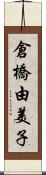 倉橋由美子 Scroll