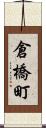 倉橋町 Scroll