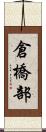 倉橋部 Scroll