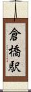 倉橋駅 Scroll