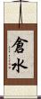 倉水 Scroll