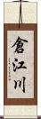 倉江川 Scroll