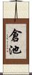 倉池 Scroll