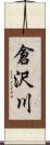 倉沢川 Scroll