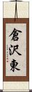 倉沢東 Scroll