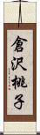 倉沢桃子 Scroll