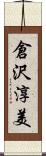 倉沢淳美 Scroll