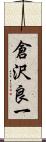 倉沢良一 Scroll