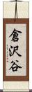 倉沢谷 Scroll