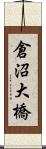 倉沼大橋 Scroll