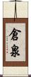 倉泉 Scroll