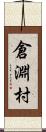 倉淵村 Scroll