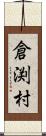 倉渕村 Scroll