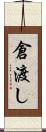 倉渡し Scroll