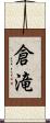 倉滝 Scroll