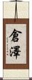 倉澤 Scroll