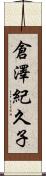 倉澤紀久子 Scroll