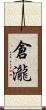 倉瀧 Scroll