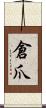 倉爪 Scroll