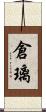 倉璃 Scroll